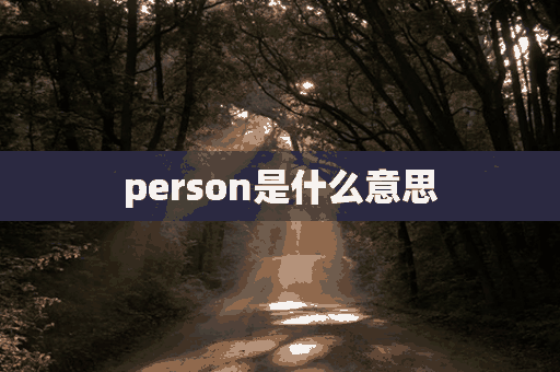 person是什么意思